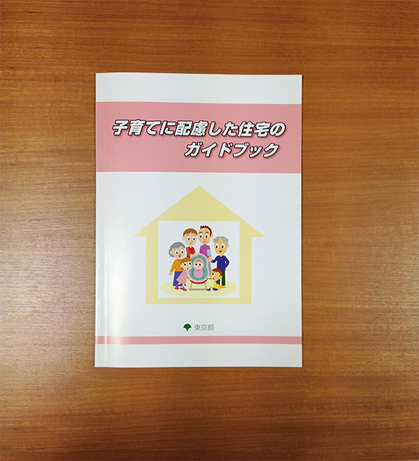 子育てに配慮した住宅のガイドブック